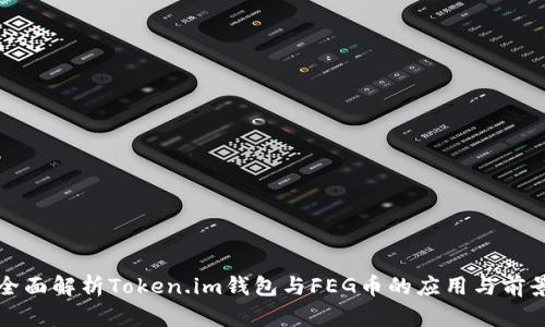 全面解析Token.im钱包与FEG币的应用与前景