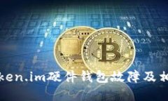 如何处理Token.im硬件钱包故障及相关解决方案