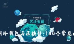 全面解析冷钱包与区块链：100个常见问题解答