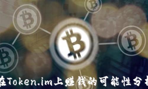 
在Token.im上赚钱的可能性分析