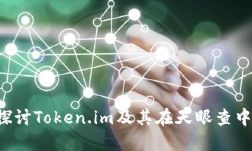  深入探讨Token.im及其在天眼查中的应用