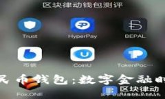 张国荣数字人民币钱包：数字金融时代的文化传