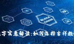 婚礼钱包的数字寓意解读：如何选择吉祥数字为