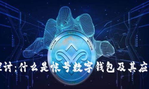 深入探讨：什么是帐号数字钱包及其应用前景