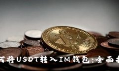 :如何将USDT转入IM钱包：全面指南