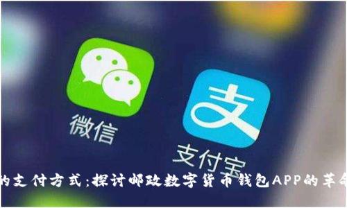 新纪元的支付方式：探讨邮政数字货币钱包APP的革命性影响