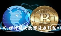 新纪元的支付方式：探讨邮政数字货币钱包APP的