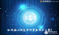 如何在im钱包中设置最低矿工费？