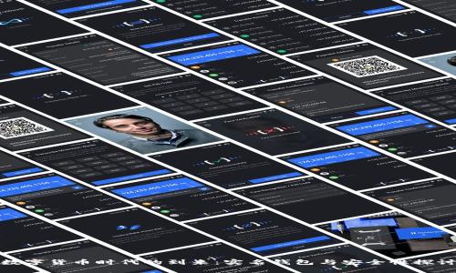 数字货币时代的到来：实名钱包与安全性探讨