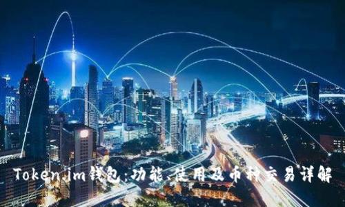 Token.im钱包：功能、使用及币种交易详解