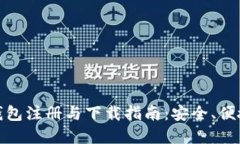 数字货币钱包注册与下载指南：安全、便捷与实