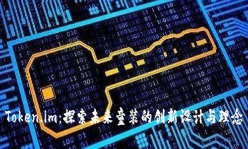 Token.im：探索未来童装的创新设计与理念