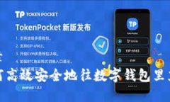 文章如何高效安全地往数字钱包里充值
