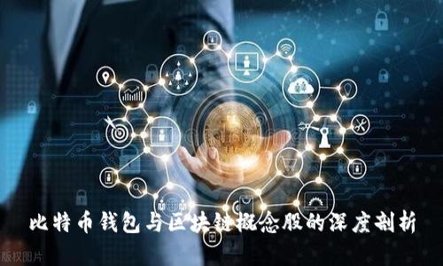 比特币钱包与区块链概念股的深度剖析