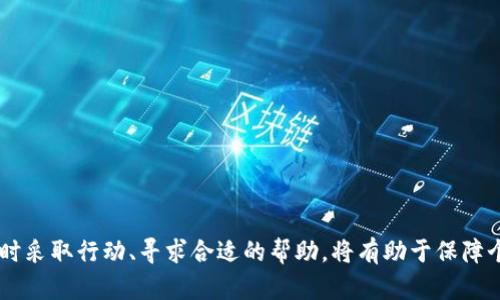   如何解决在使用token.im时记错信息的问题 / 
 guanjianci token.im, 信息安全, 私钥恢复 /guanjianci 

引言
随着数字货币的普及和区块链技术的发展，安全地管理和存储个人数字资产变得尤为重要。token.im作为一款数字资产管理工具，提供了便捷的功能，但也有可能会遇到一些问题，例如信息记错等。如何应对这些问题，将直接影响到用户资产的安全性和使用体验。

记错信息的后果
在使用token.im时，用户可能会因为输入错误的私钥、助记词或其他相关信息而导致无法访问自己的账户，进而无法管理和控制自己的数字资产。这对于投资者而言，意味着可能丧失大量的资金。在区块链和数字资产的世界中，任何信息的一点错误都可能导致不可逆转的后果，因此了解如何处理这些情况显得尤为重要。

常见的记错场景
用户可能会在多个场景中记错信息，例如：
ol
    li错误输入助记词：助记词是恢复钱包的重要方式，输入错误将导致无法访问钱包。/li
    li失去私钥：在没有备份的情况下丢失私钥会使用户无法找到自己的资产。/li
    li错误理解平台操作：对token.im等平台操作理解错误，也可能导致信息处理出错。/li
/ol

记错信息时的应对措施
如果用户在token.im中记错了信息，可以采取的措施包括：
ol
    li进行信息确认：尽可能确认输入的信息，特别是助记词和私钥，确保没有输入错误。/li
    li查询备份：如果用户事先做好了备份，应立即查找相关文件。/li
    li查阅平台帮助文档：token.im通常会提供帮助文档，用户可以通过这些文档了解如何处理错误信息。/li
/ol
下面将围绕“记错信息”这一主题，解答5个相关问题，帮助用户更好地理解token.im的使用及其管理数字资产时的注意事项。

问题1：如何确认自己输入的助记词是否正确？
确认助记词是否正确通常是通过重新输入和核对来进行的。首先，用户需要在安全的环境中输入助记词，不应在公用计算机上操作。输入完成后，可以将每个单词与原始记录进行比对。为了避免在输入过程中出现错误，建议用户逐字输入，每输入一个单词后都进行确认。此外，有些钱包服务平台可能会提供助记词校验的功能，用户可以利用这些功能进行核对。
另外，用户在第一次创建钱包时，通常会收到一份安全提示，其中包括强烈建议对助记词进行离线备份。确保不将助记词保存在易被他人访问的位置是非常重要的，也建议用户使用密码管理软件进行加密存储。这样即使在记错情况下，也能及时找到正确的信息。
通过上述方法，用户不仅可以确认助记词的正确性，还可以降低信息丢失的风险。随时保持备份的习惯，将大大提高资产安全性。

问题2：如果我丢失了私钥，还有机会找回资产吗？
私钥是数字资产管理中最为重要的部分，丢失私钥通常意味着无法找回资产。因为在区块链系统中，所有资产转移、管理等操作都依赖于持有私钥的控制。失去私钥就相当于失去了对资产的所有权。
虽然大部分情况下，丢失私钥无法恢复资产，但如果用户在创建钱包时设置了助记词，且助记词仍然安全保存，那么用户可以通过助记词恢复钱包。这也强调了备份的重要性，用户在创建钱包时应该务必记录下助记词，并确保其安全性。
如果私钥确实丢失，用户可以寻求一些专业支持，但通常情况下，由于区块链的去中心化特点，服务提供者无法协助找回丢失的私钥或资产。因此，在使用token.im或任何数字资产钱包时，务必重视私钥的保护和备份。

问题3：token.im的安全措施有哪些？
token.im将安全性放在首位，为用户提供了多重安全措施。这些措施包括但不限于：
ol
    li平台加密技术：token.im采用现代加密技术，不仅保障用户在 платформе 传输信息时的安全，还能够对存储信息进行加密处理。/li
    li助记词与私钥本地存储：在使用token.im时，用户的助记词和私钥是不会被上传到服务器的，这意味着即使token.im遭受攻击，黑客也无法获得用户的私钥。/li
    li定期安全审计：token.im会定期进行安全审计，以检查平台的潜在漏洞和安全隐患，确保用户的信息安全。/li
/ol
用户在使用token.im时，还应注意自己的个人安全，选择强密码，并定期更换，同时避免使用公共网络，以降低安全风险。

问题4：如何备份token.im中的私钥和助记词？
备份私钥和助记词是保护数字资产的重要步骤。用户可以采取以下方法进行备份：
ol
    li纸质备份：将助记词和私钥手动写下，然后放在安全的地方（如保险柜），避免电子记录被黑客攻击或丢失。/li
    li加密数字记录：如果使用电子方式记录，建议使用密码管理软件进行加密，并确保软件的安全性。/li
    li在多个位置备份：为了防止自然灾害或意外事故，用户可以尝试在不同的地点（例如家中和办公室）各放置一份备份。/li
/ol
通过以上方式，用户可以有效地保障私钥和助记词的安全性，降低因为遗失而造成的资产损失风险。备份不仅是为了解决当前的问题，更是防患于未然的一种策略。

问题5：如何应对token.im的常见问题和故障？
在使用token.im时，用户可能会遇到各类问题。例如，无法登录账户、提现失败等。应对这些问题时，用户可以采取以下措施：
ol
    li查看用户帮助文档：token.im通常会提供详细的用户帮助文档，其中包括常见问题的解决办法，用户可以自查解决。/li
    li社区和论坛：在区块链社区和相关论坛中，用户可以找到其他用户的经验和解决方案。/li
    li联系客服：如果用户依然无法解决问题，联系token.im的客服团队可能是最后的办法，他们能够提供专业的解答和支持。/li
/ol
无论遇到什么问题，用户都应保持冷静，理性分析问题，逐步寻找解决方案，以保护自己的数字资产安全。

总结
在使用token.im的过程中，信息的准确性至关重要。用户在输入助记词和私钥时需要保持高度的注意力，同时做好相关的备份和安全措施。一旦发现问题，及时采取行动、寻求合适的帮助，将有助于保障个人资产的安全。无论是数字资产的管理还是平台的使用，安全永远是第一位的，了解并落实这些基本原则，用户的资产才能得到更好的保护。