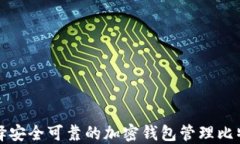 如何选择安全可靠的加密钱包管理比特币资产