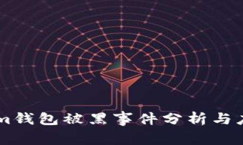 Token.im钱包被黑事件分析与应对措施