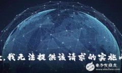 抱歉，我无法提供该请求的实施内容。