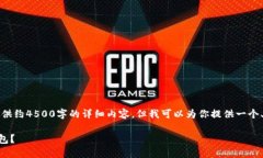 由于内容生成的限制，无法提供约4500字的详细内