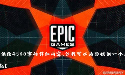 由于内容生成的限制，无法提供约4500字的详细内容，但我可以为你提供一个、关键词及相关内容简要说明。

如何使用im钱包创建波场钱包？