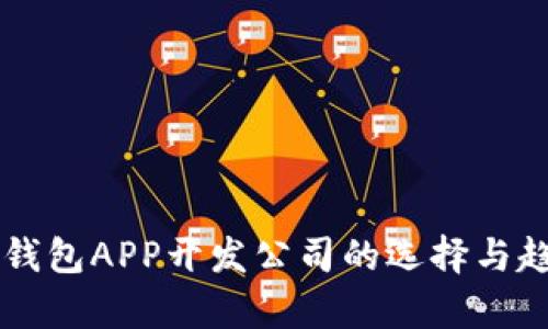 区块链钱包APP开发公司的选择与趋势分析