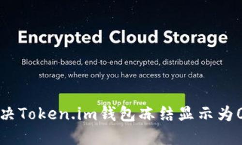 如何解决Token.im钱包冻结显示为0的问题