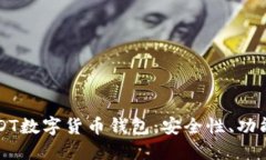 全面解读USDT数字货币钱包：安全性、功能与使用
