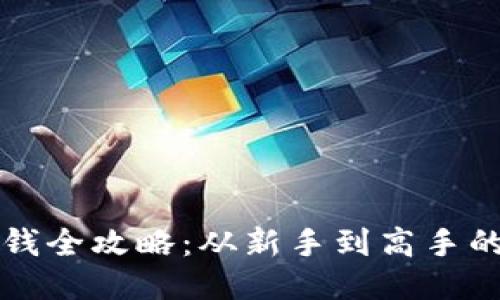 区块链钱包充钱全攻略：从新手到高手的支付方式揭秘