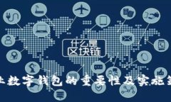 企业数字钱包的重要性及实施策略
