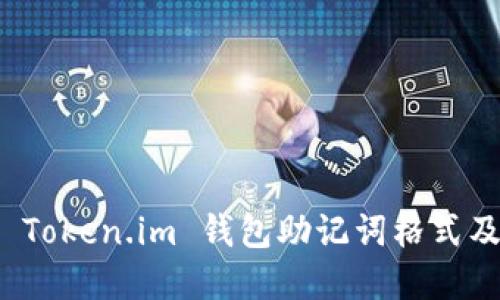 深入解读 Token.im 钱包助记词格式及其重要性