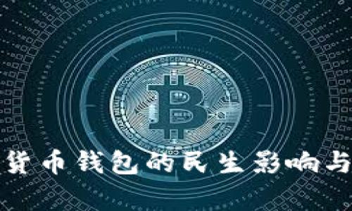 央行数字货币钱包的民生影响与应用前景