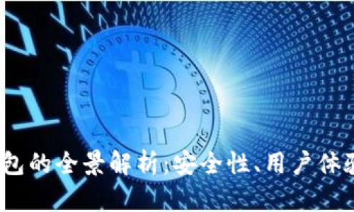 iOS区块链钱包的全景解析：安全性、用户体验与未来发展