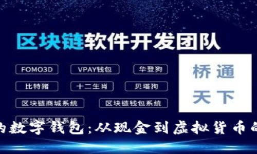 最老的数字钱包：从现金到虚拟货币的革命