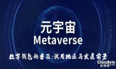 数字钱包的普及：试用地区与发展前景