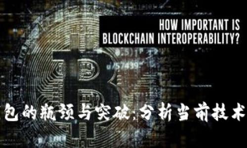 区块链钱包的瓶颈与突破：分析当前技术发展现状