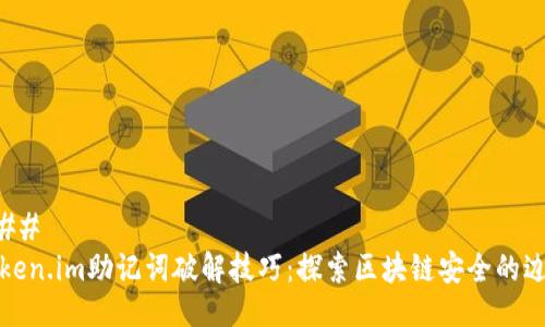 ### 
token.im助记词破解技巧：探索区块链安全的边界