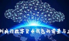 深圳央行数字货币钱包的前景与应用
