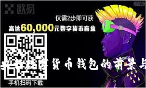 深圳央行数字货币钱包的前景与应用