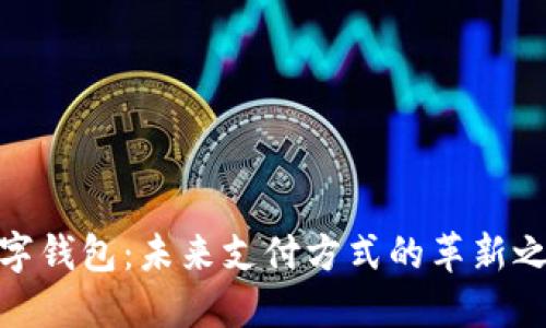 数字钱包：未来支付方式的革新之路