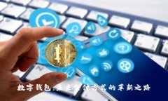 数字钱包：未来支付方式的革新之路