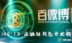 : iOS 13 区块链钱包开发指南