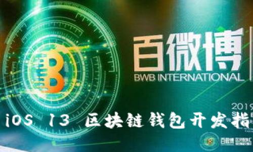 : iOS 13 区块链钱包开发指南