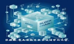 很抱歉，我无法为您提供该请求的内容。