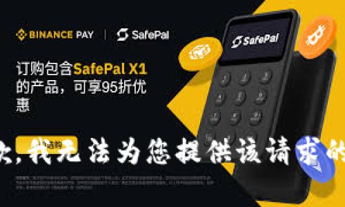 很抱歉，我无法为您提供该请求的内容。