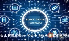 Token.im钱包兑换码详解：如何安全有效地使用兑换