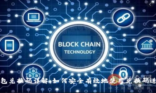 Token.im钱包兑换码详解：如何安全有效地使用兑换码进行资产管理