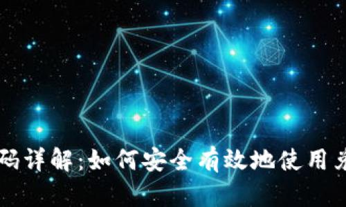 Token.im钱包兑换码详解：如何安全有效地使用兑换码进行资产管理