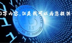 注意：由于内容生成的限制，我无法提供完整的