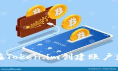 如何解决在Token.im创建账户失败的问题