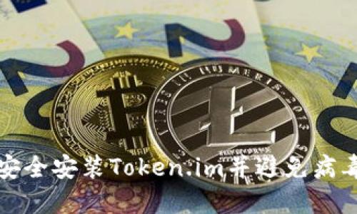 如何安全安装Token.im并避免病毒提示